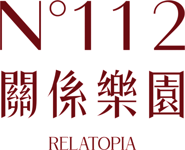 N°112 關係樂園 RELATOPIA